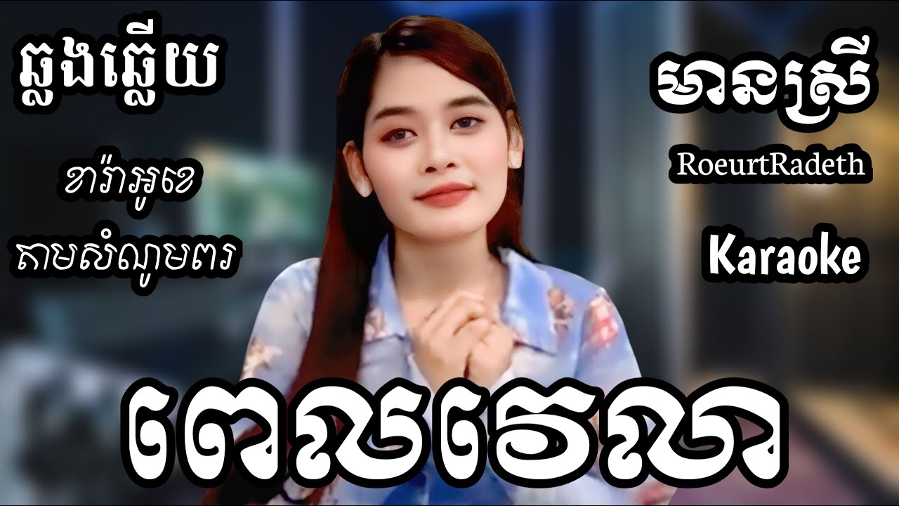 ពេលវេលា KARAOKE ភ្លេងសុទ្ធមានស្រីស្រាប់ | RoeurtRadeth KTV  ឆ្លងឆ្លើយ | រឿត រ៉ាដែត ចេញថ្មី