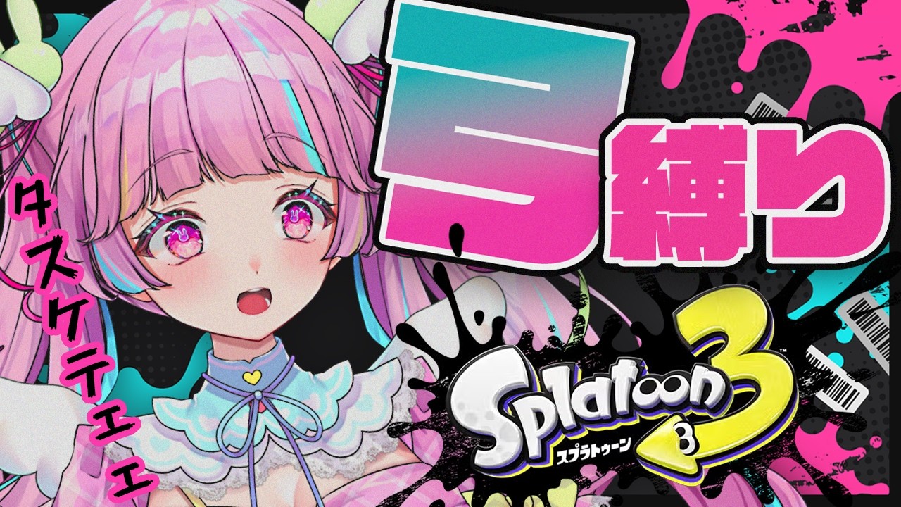 今日から！弓しか使えません！！？【スプラ3】#個人vtuber