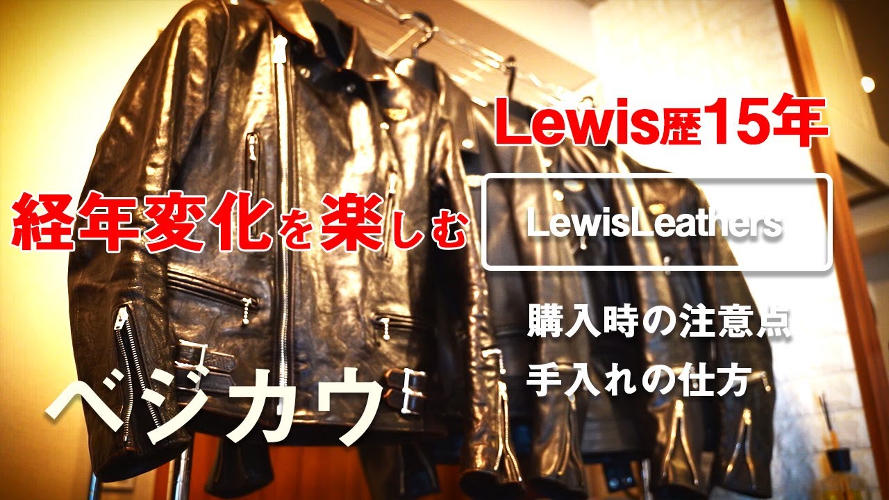 LewisLeathers愛が止まらない！
【購入をお考えの方必見‼︎】