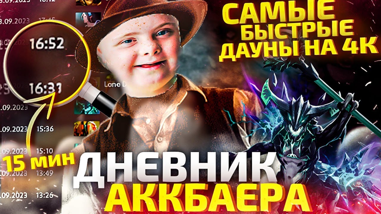 ДНЕВНИК АККБАЕРА - САМЫЕ БЫСТРЫЕ
