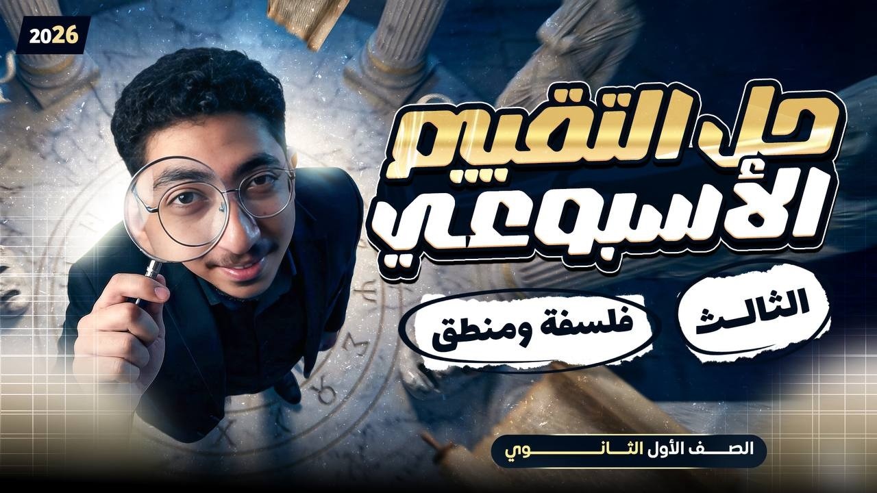 حل تقييم الاسبوع التالت فلسفه ومنطق | الصف الاول الثانوي ترم تاني 2026 | مستر كريم محمد