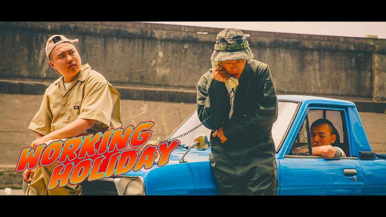 玖壹壹(Nine one one) - Working Holiday[打工度假] 官方MV首播