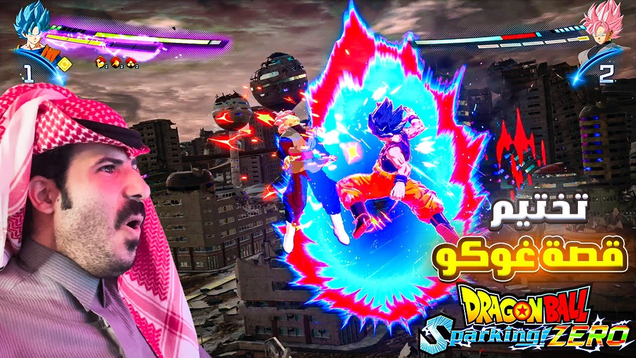 اخيرا غوكو بجميع المسارات ارك الحكام 😱😱 تختيم دراغون بول سباركينج زيرو | db sparking zero #4