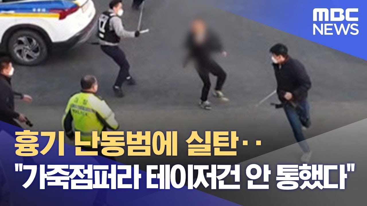 흉기 난동범에 실탄‥