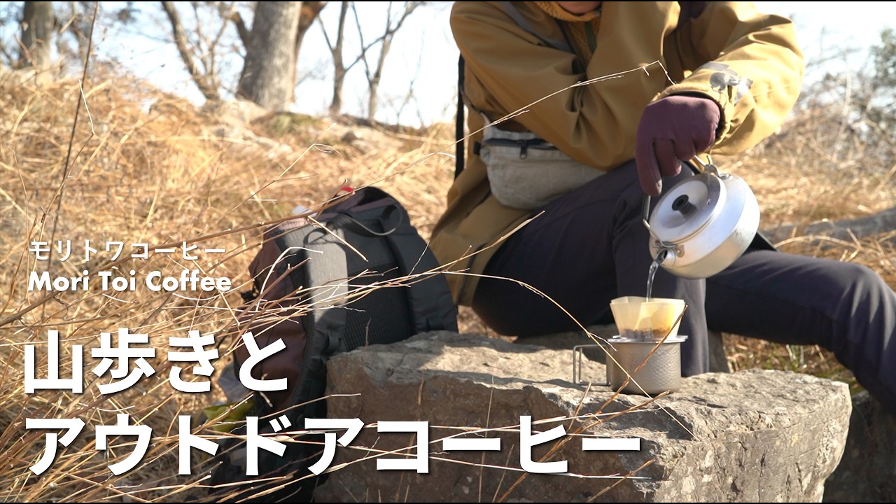 【登山とコーヒ】朝、山歩きして山頂でコーヒー
