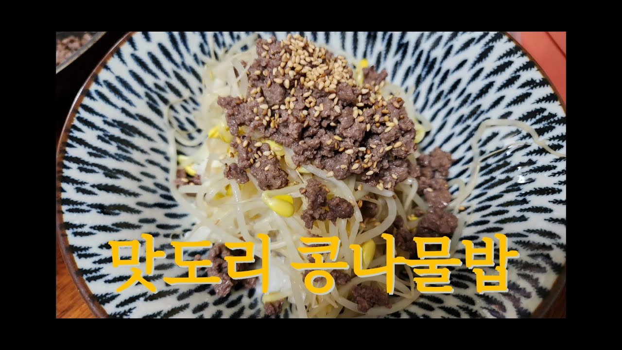 간편 레시피 소고기 콩나물밥 만들기 ❤️