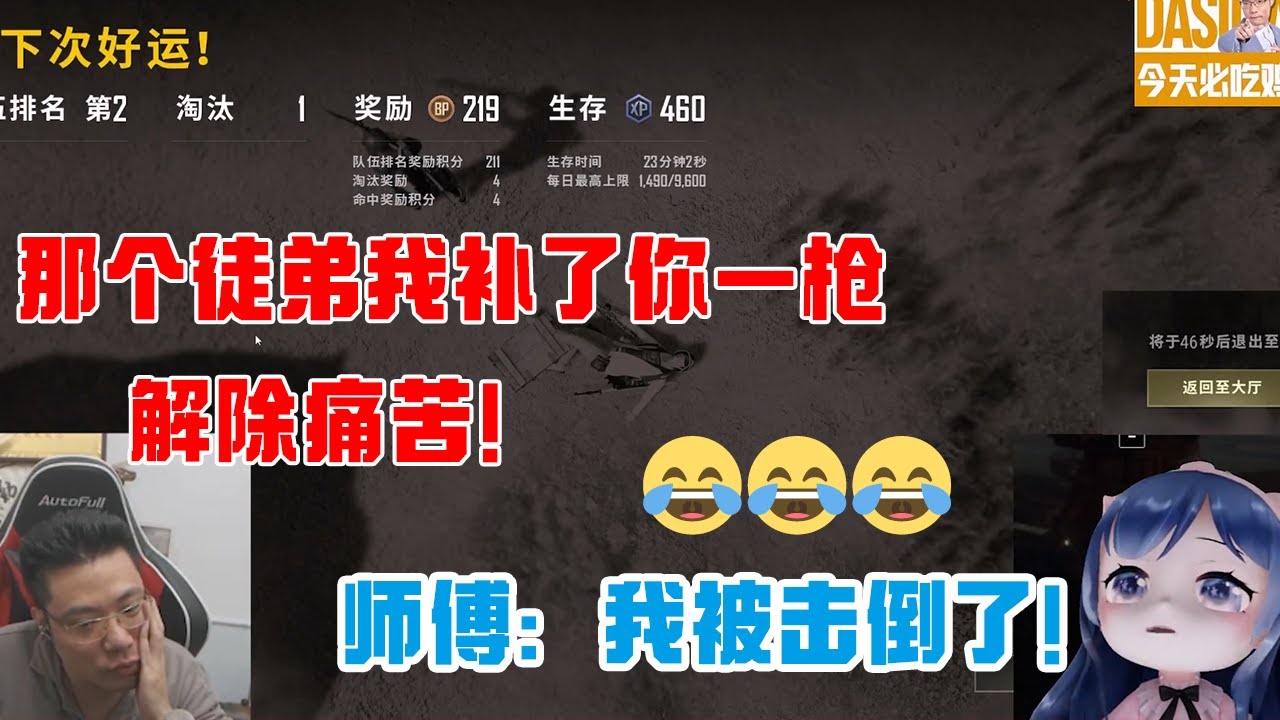 小团团披击倒? 师傅大司马直接补了一枪! 解除痛苦