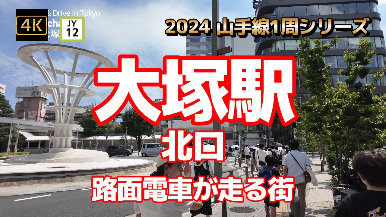 4K【大塚駅①～北口～路面電車が走る街】【2024山手線1周シリーズJY12】【都電荒川線「大塚駅前駅」】【東京大塚のれん街】【星野リゾート OMO5 東京大塚】【おにぎりぼんご】#山の手線#山手線