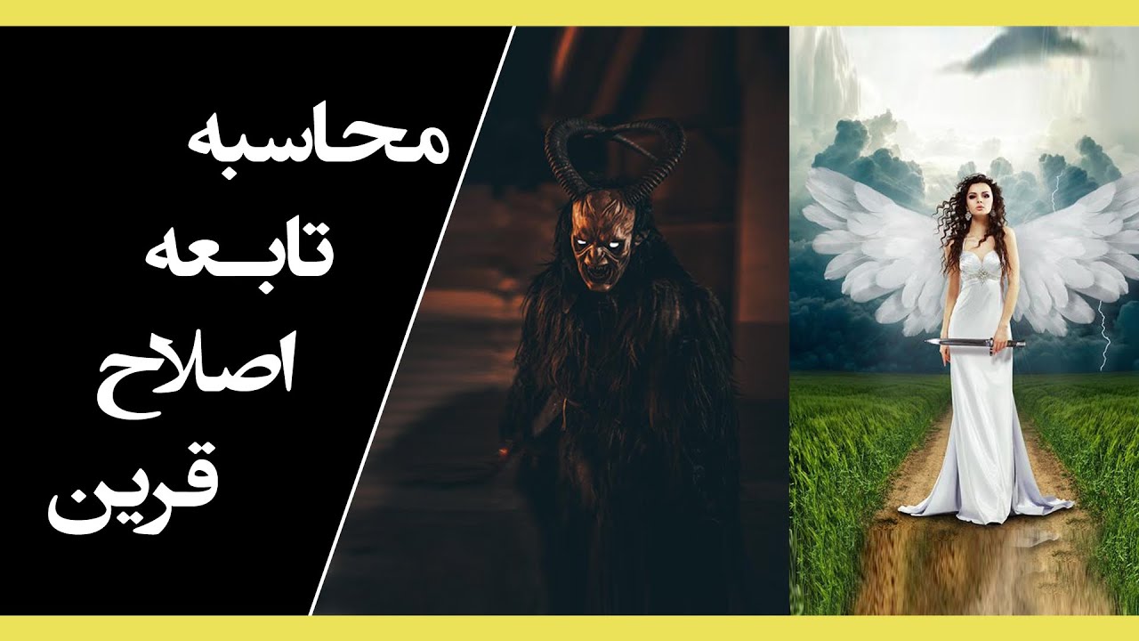 آموزش علوم غریبه و دعانویسی - محاسبه تابعه و اصلاح قرین