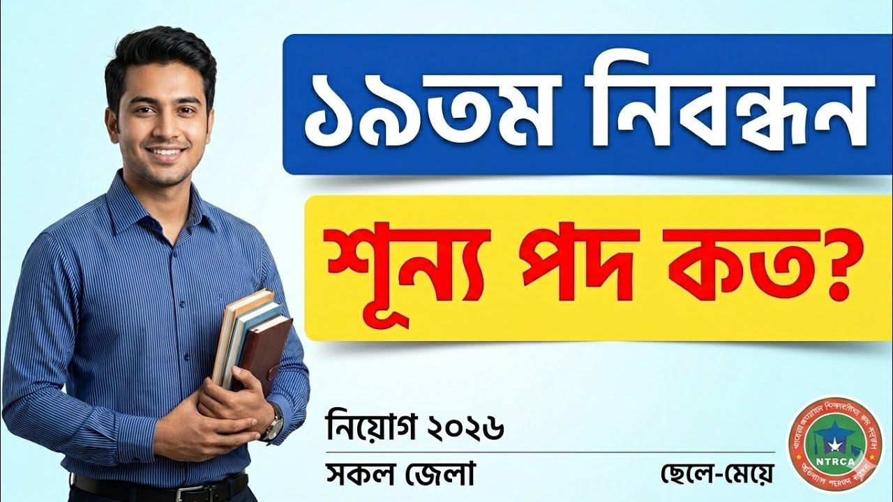 ১৯তম শিক্ষক নিবন্ধনে শূন্য পদ | কতটি পদ ফাঁকা আছে? বিস্তারিত জানুন এখনই! #১৯শিক্ষকতমনিবন্ধন #Ntrca 