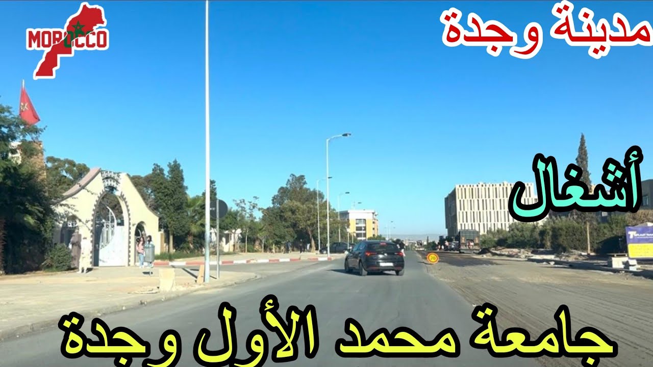 وجدة2025\10\21أشغال مستمرة قرب جامعة محمد الأول مع استمرار وسائل النقل🚍الشبه منعدمة😭فين غادي بياخويا