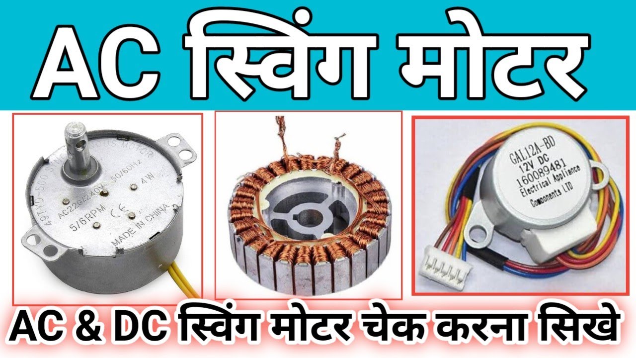 AC स्विंग मोटर कैसे चेक करें, how to check Swing motor, #swingmotor #ittcpatna  AC & DC Swing motor