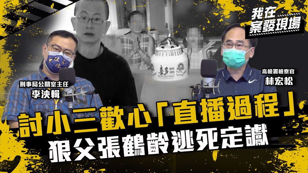 《我在案發現場》汐止密室殺人案  直播殺妻女3人討好小三！檢警破冷案逮狠父張鶴齡 竟以