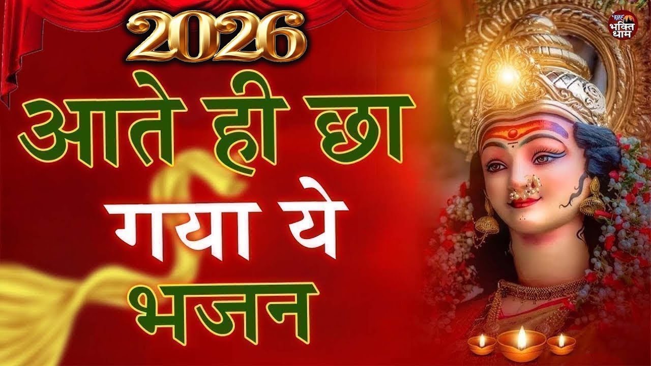 2026 में ये भजन तोड़ेगा सारे रिकॉर्ड | Mata Bhajan 2026 | न्यू भजन 2026 | Mata Rani Ke Bhajan 2026
