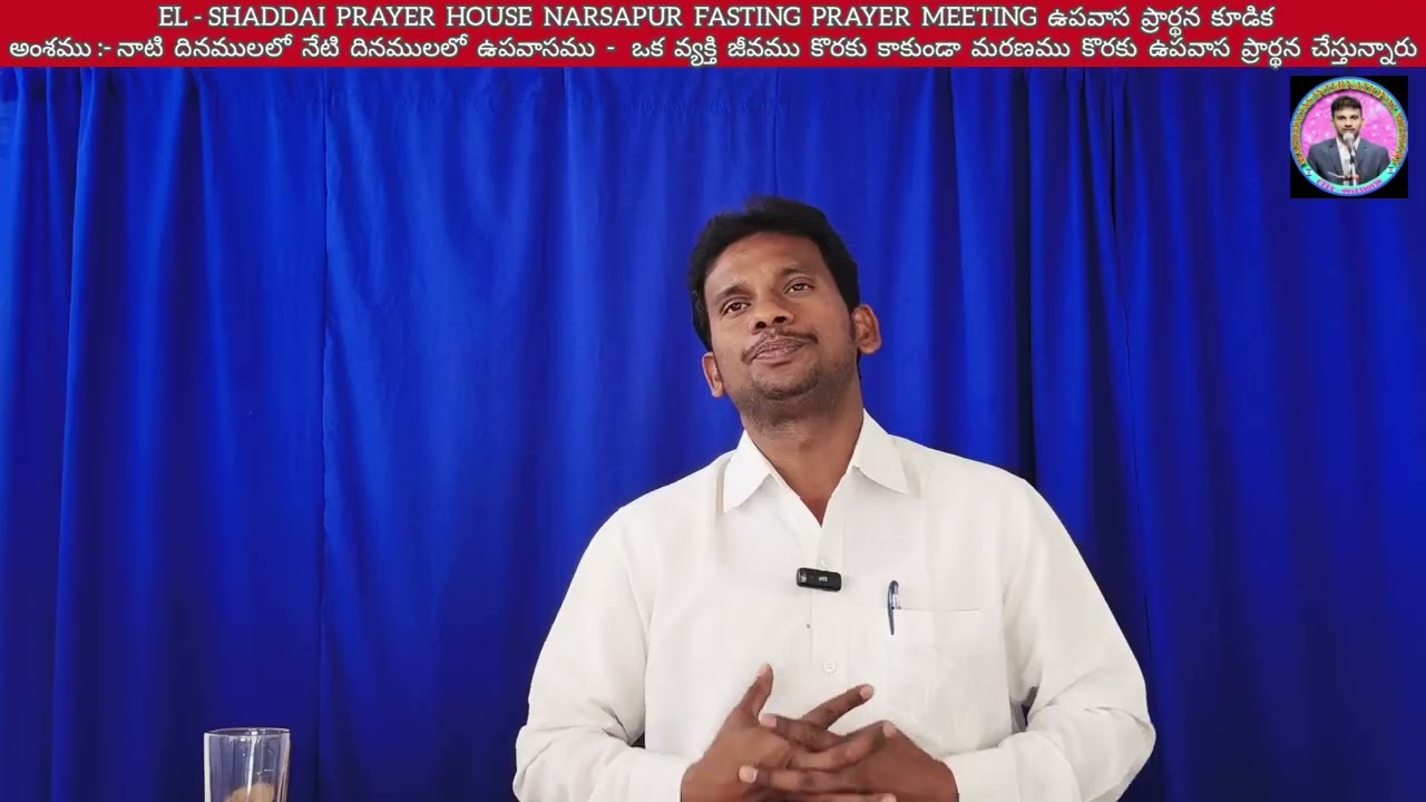 EL-SHADDAI PRAYER HOUSE NARSAPUR FASTING PRAYER MEETING ఉపవాస ప్రార్థన కూడిక నాటి  దినములలో  నేటి...