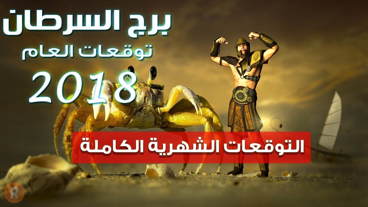 برج السرطان توقعات 2018 الشهرية المفصلة والكاملة