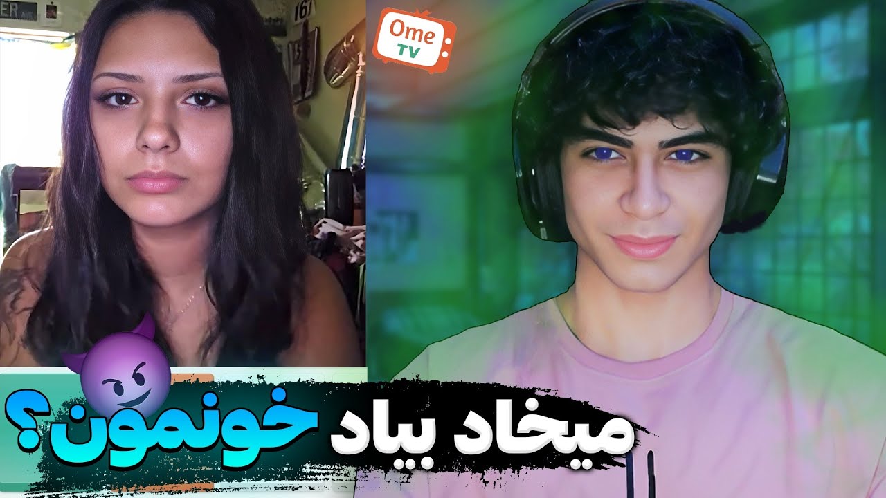دختره میخاد بیاد خونمون|MINICHAT😱😈
