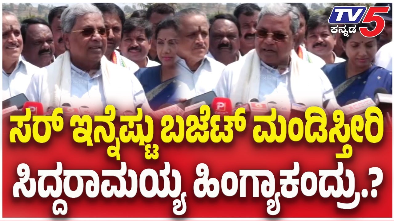 CM Siddaramaiah : ಸರ್ ಇನ್ನೆಷ್ಟು ಬಜೆಟ್ ಮಂಡಿಸ್ತೀರಿ..ಸಿದ್ದರಾಮಯ್ಯ ಹಿಂಗ್ಯಾಕಂದ್ರು.? |Karnataka Budget
