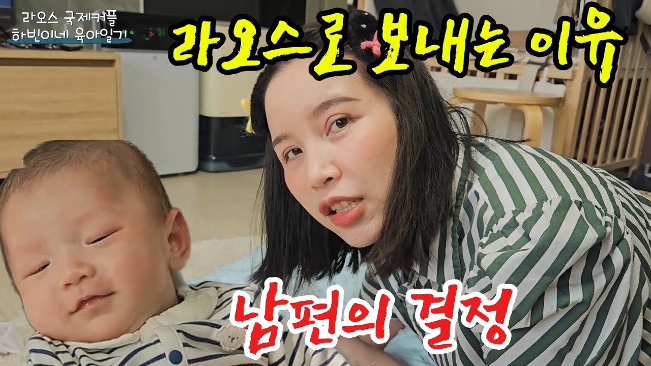 라오스 아내가 우울해질까 걱정돼 아들과 함께 라오스로 보내 주는 한국 남편