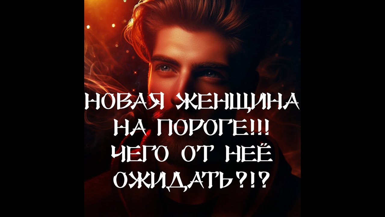 ТАРО ДЛЯ МУЖЧИН‼️🔥🔮НОВАЯ ЖЕНЩИНА НА ПОРОГЕ‼️ ЧЕГО ОТ НЕЁ ОЖИДАТЬ⁉️🔮
