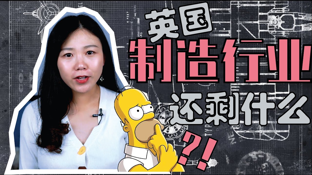什么是“英国制造”?|没落的“世界工厂”,如今英国还生产什么?| Top10制造企业