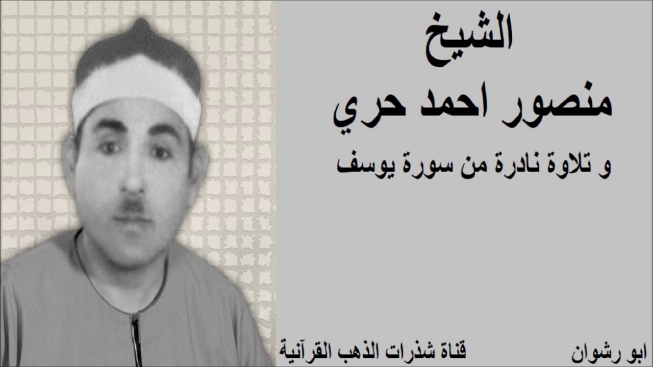 الشيخ منصور احمد حري و تلاوة نادرة من سورة يوسف