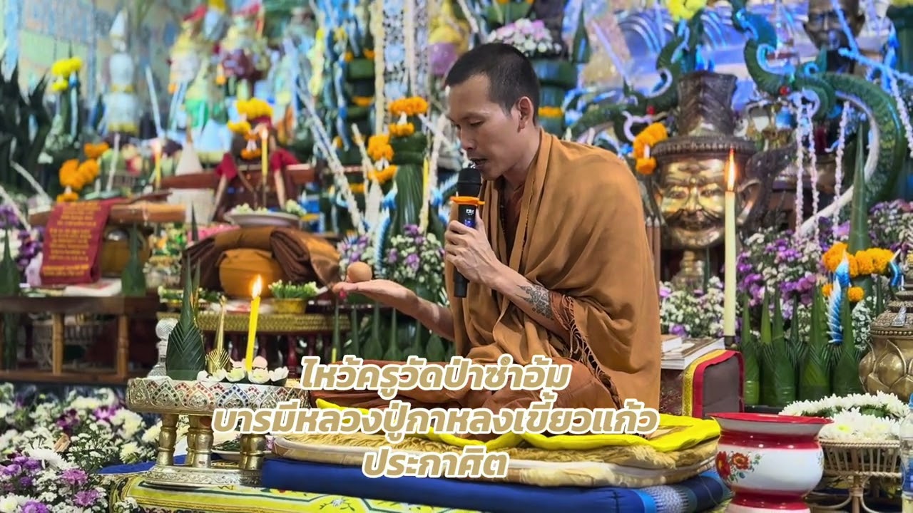 ไหว้ครูวัดป่าซำอ้ม #บารมีหลวงปู่กาหลงเขี้ยวแก้วประกาศิต พระอาจารย์มหาณรงค์ศักดิ์ โชติปัญโญ 