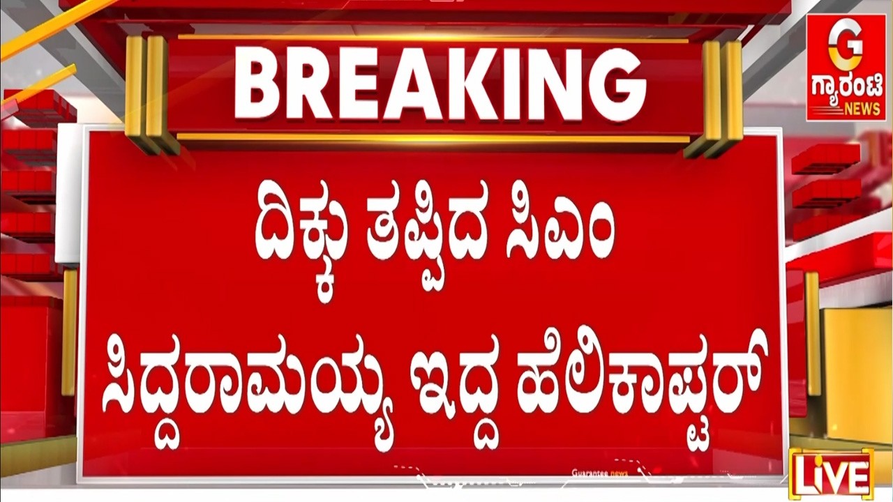 ನಿಗದಿಯಾಗಿದ್ದ ಹೆಲಿಪ್ಯಾಡ್​​​ನಲ್ಲಿ ಇಳಿಯದ ಸಿಎಂ ಇದ್ದ ಹೆಲಿಕಾಪ್ಟರ್​ | Guarantee News