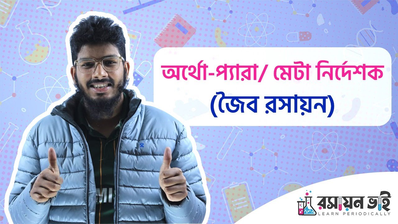 অর্থো - প্যারা নির্দেশক (জৈব রসায়ন)। Admission. Ortho - para Director. Organic Chemistry. HSC