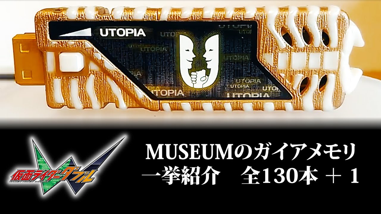 ガイアメモリ音声【ドーパントメモリ】一気見！現在世に出ているMUSEUMのメモリを一挙紹介