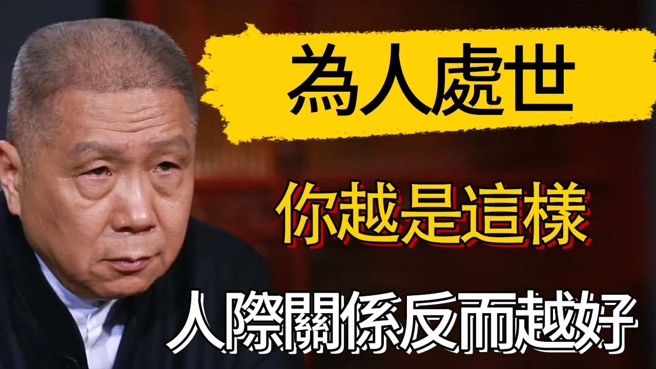 你越是這樣  人際關係反而越好 #觀復嘟嘟 #馬未都 #圆桌派 #观复嘟嘟