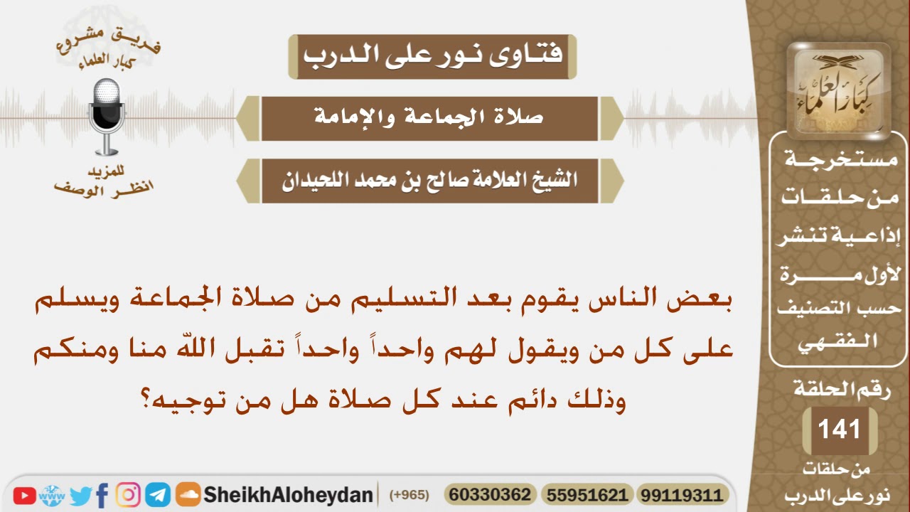 ما توجيهكم لمن يقوم بالسلام على جميع من في الصف عند انتهاء الصلاة ويقول لهم تقبل الله منا ومنكم؟
