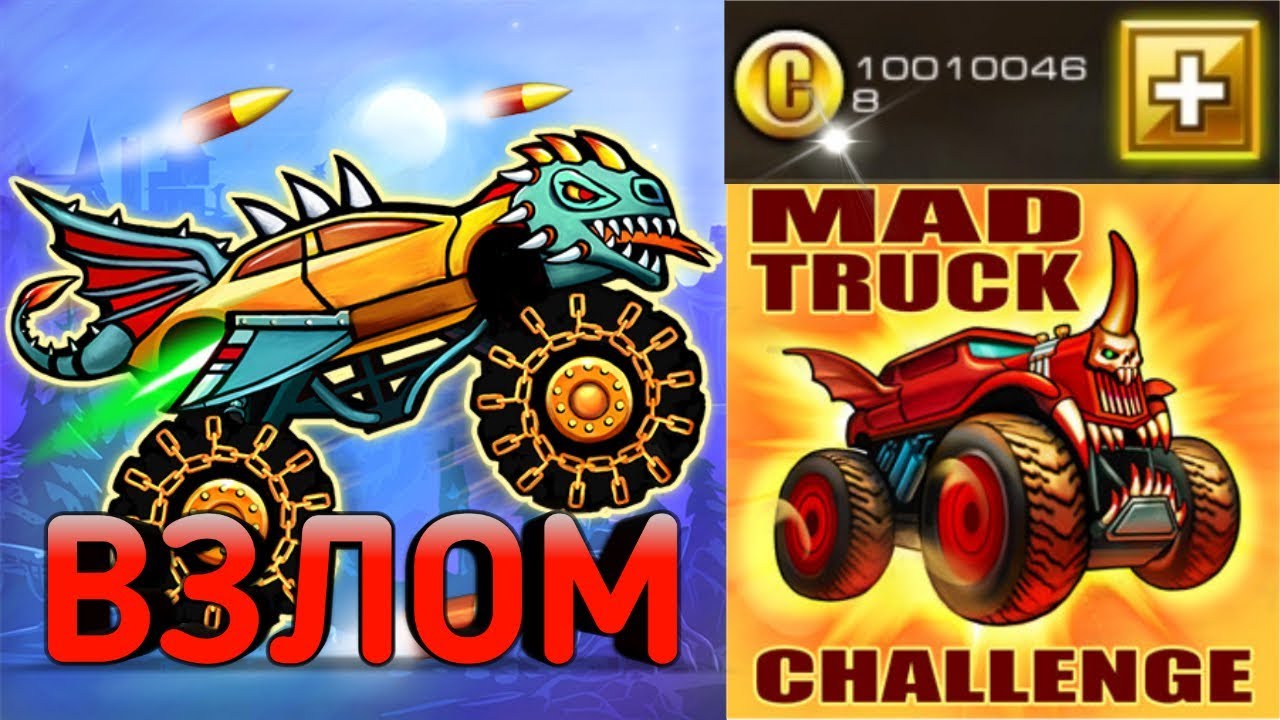 Взлом игры Mad Truck Challenge/MAD TRUCK CHALLENGE/Взломанная игра мад трак челлендж