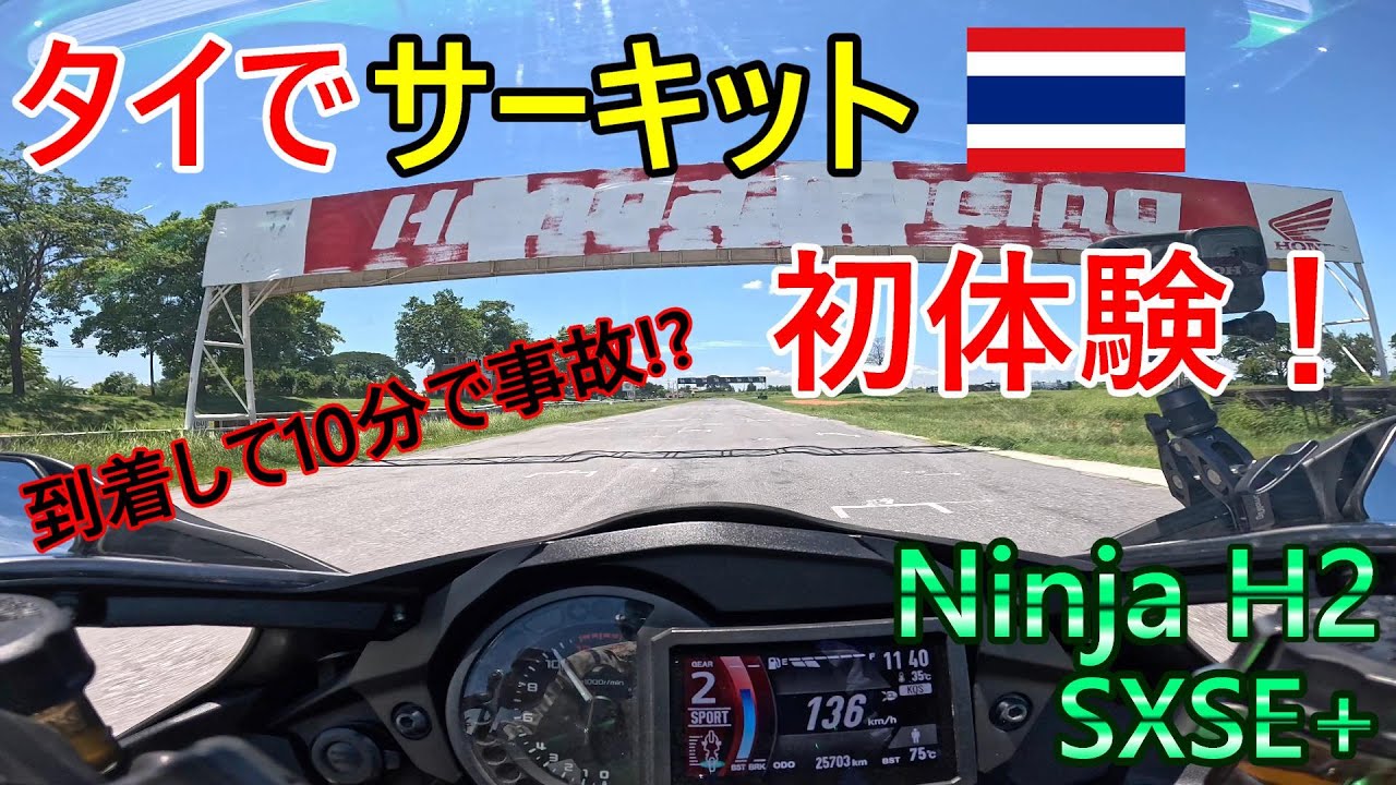 到着10分で事故!? タイでサーキット初体験【Ninja H2】【バンコク・モトブログ】【4k】