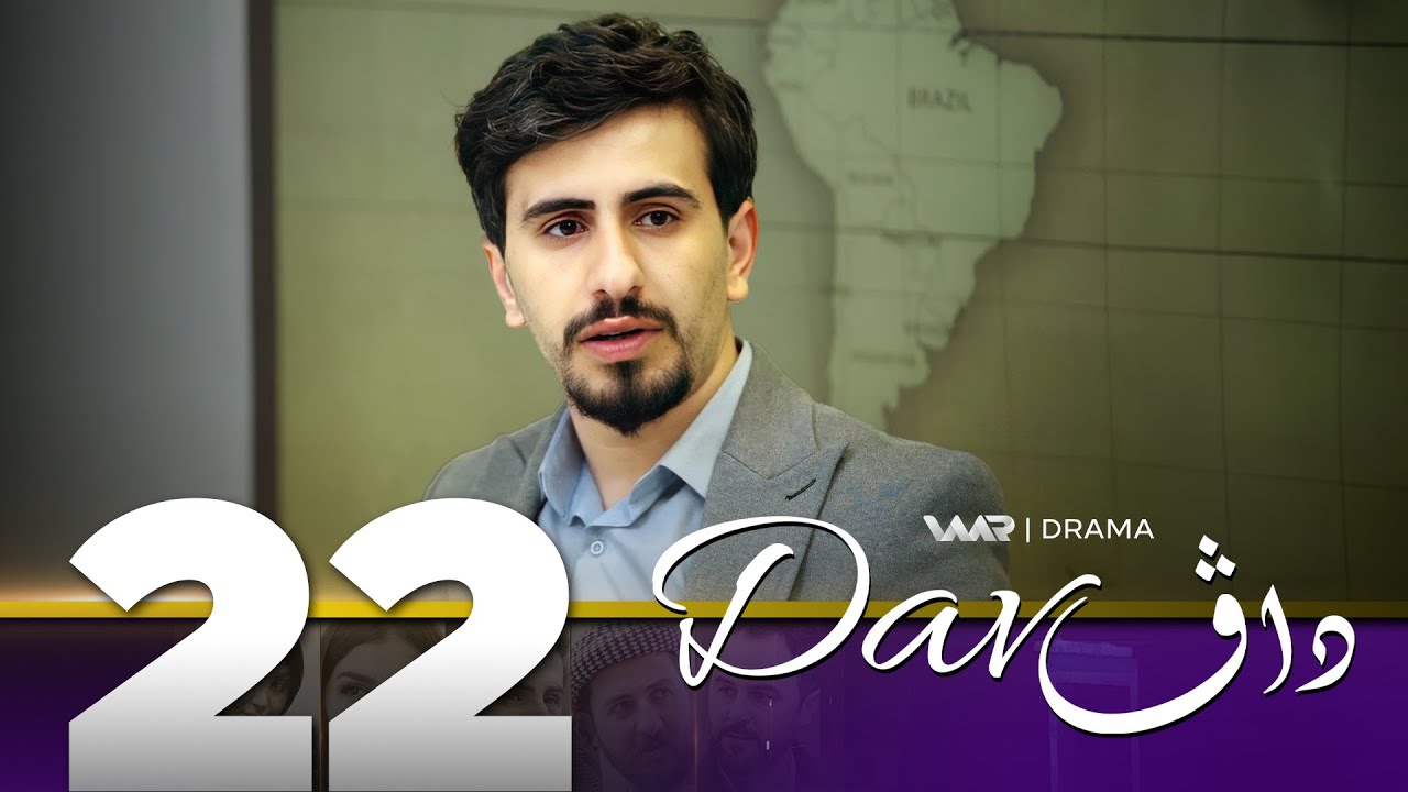 Dav - Xeleka 22 | داڤ - خەلەکا ٢٢