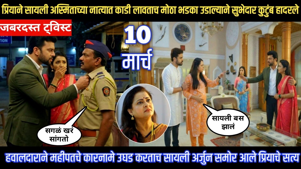 Tharla tar mag twist हवालदाराने महीपतचे कारनामे उघड करताच सायली अर्जुन समोर आले प्रियाचे सत्य