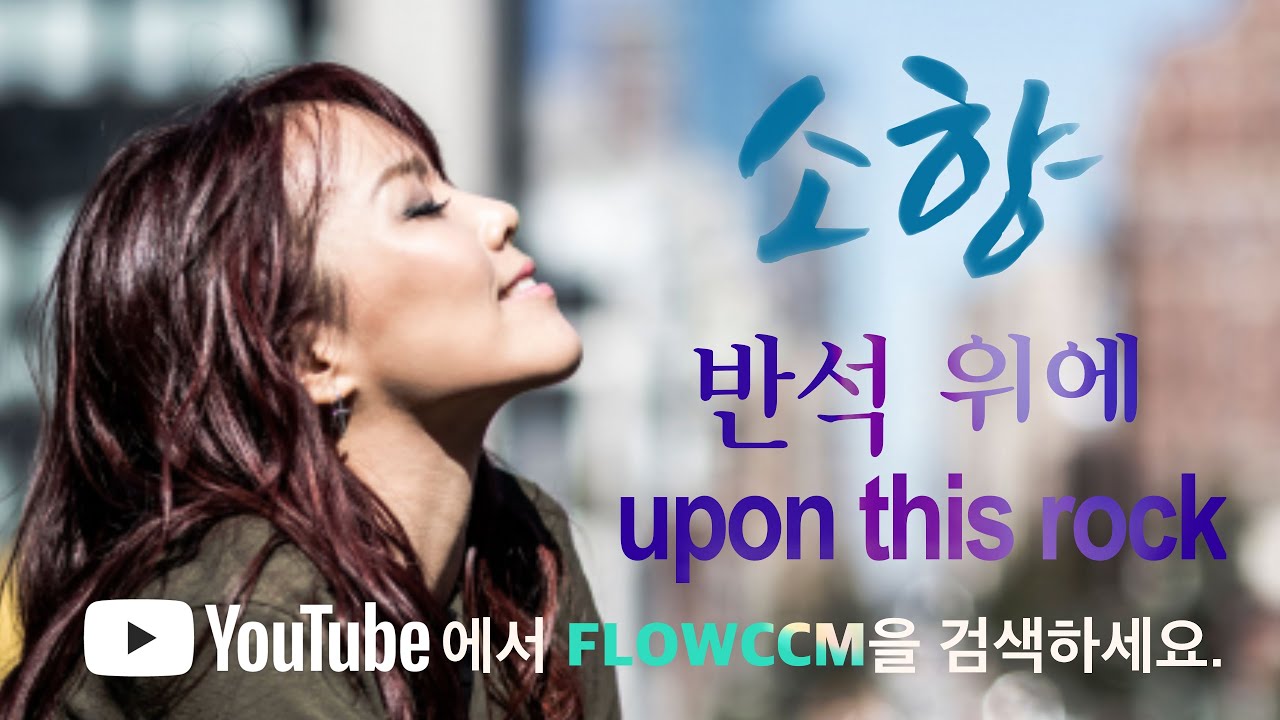 [FLOWCCM_LEGEND CCM] 소향 _ 반석위에 (upon this rock)