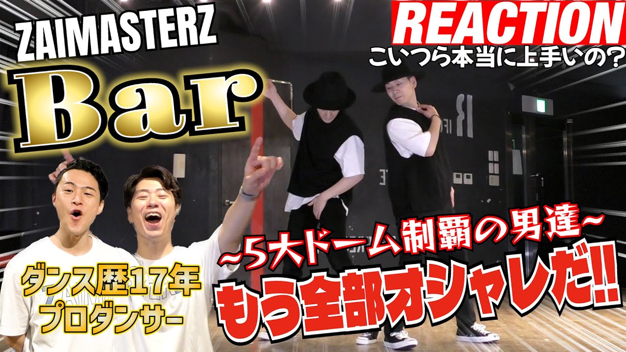 【神回】全部オリジナル!?現役プロダンサーが「ZAIMASTERZ/Bar」を観てみた反応！