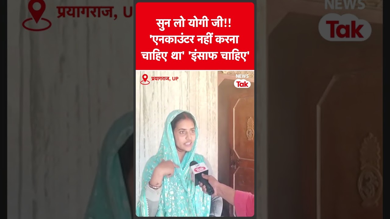 Vijay alias Usman Encounter : मारे गए शूटर की पत्नी ने Yogi को दे डाली ऐसी चेतावनी #shorts |News Tak