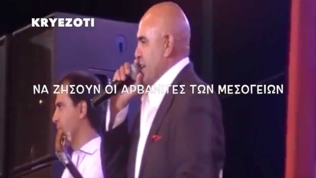 Αρβανίτικα Μεσογείων - Σπύρος Μπρέμπος @kryezoti