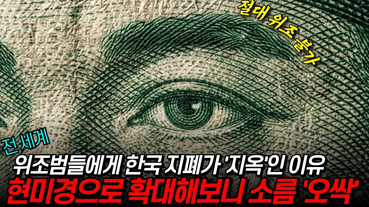 전 세계 범죄자들에게 한국 지폐가 '지옥행 열차'인 이유(해외 반응)