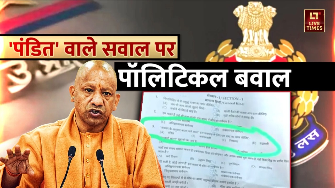 UP Police Recruitment Controversy: 'पंडित' वाले सवाल पर पॉलिटिकल बवाल! | CM Yogi | UP News