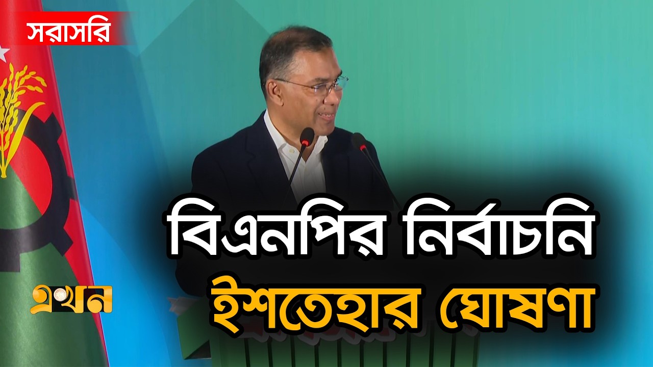 LIVE: বিএনপির নির্বাচনি ইশতেহার ঘোষণা করছেন তারেক রহমান | Tarique Rahman | BNP Manifesto