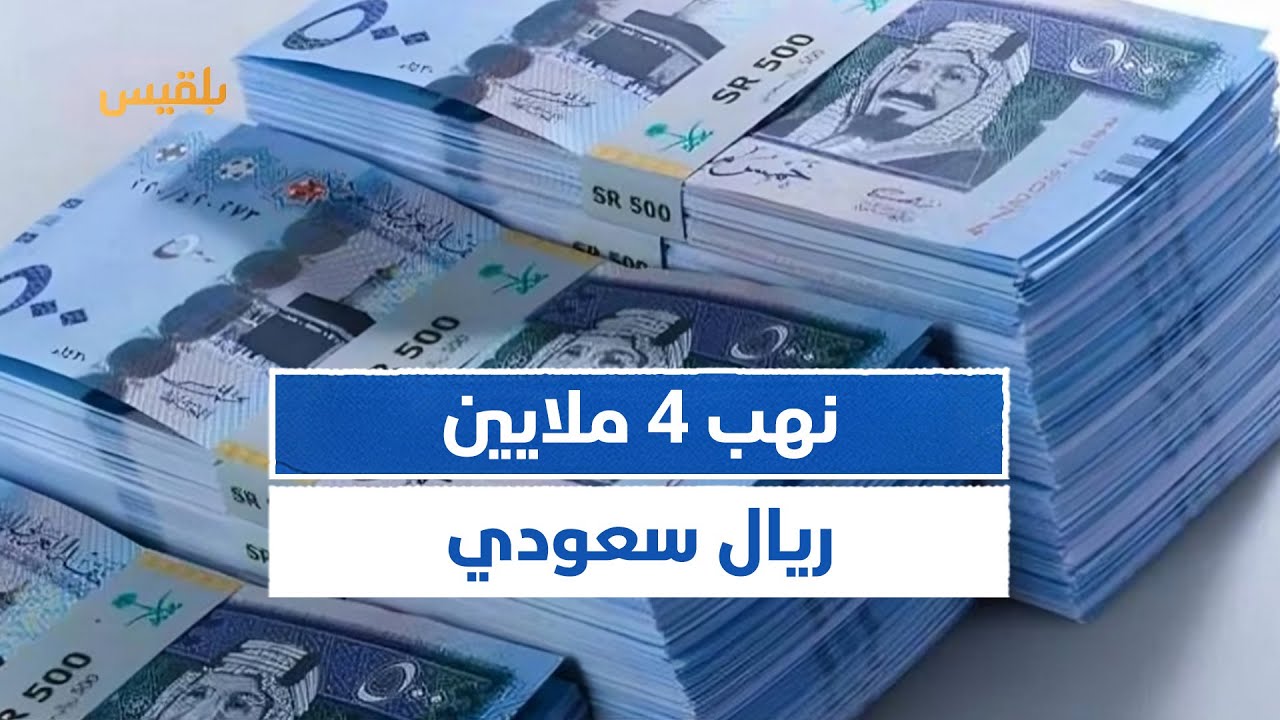 نهبت 4 ملايين ريال سعودي.. عصابة تسطو على مركز صرافة في مأرب