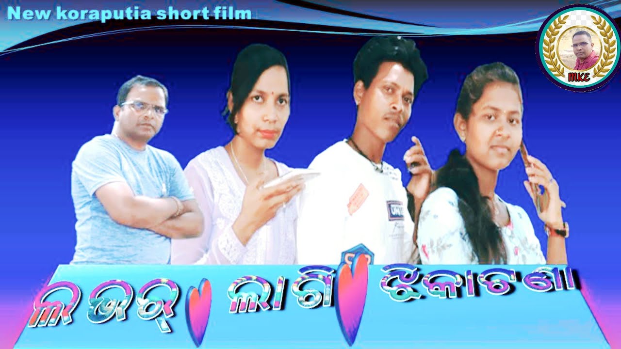 #newkoraputia #shortfilm #awrenessshortfilm#lover_lagi_jhikatana#ଲଭର୍_ଲାଗି_ଝିକାଟଣା