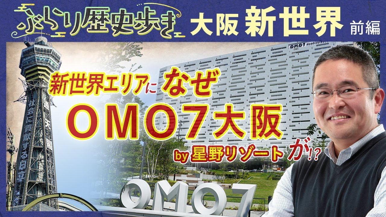 【新世界の歴史】なぜ「新世界」と呼ばれるのか⁉　村瀬先生のぶらり歴史歩き 大阪・新世界前編
