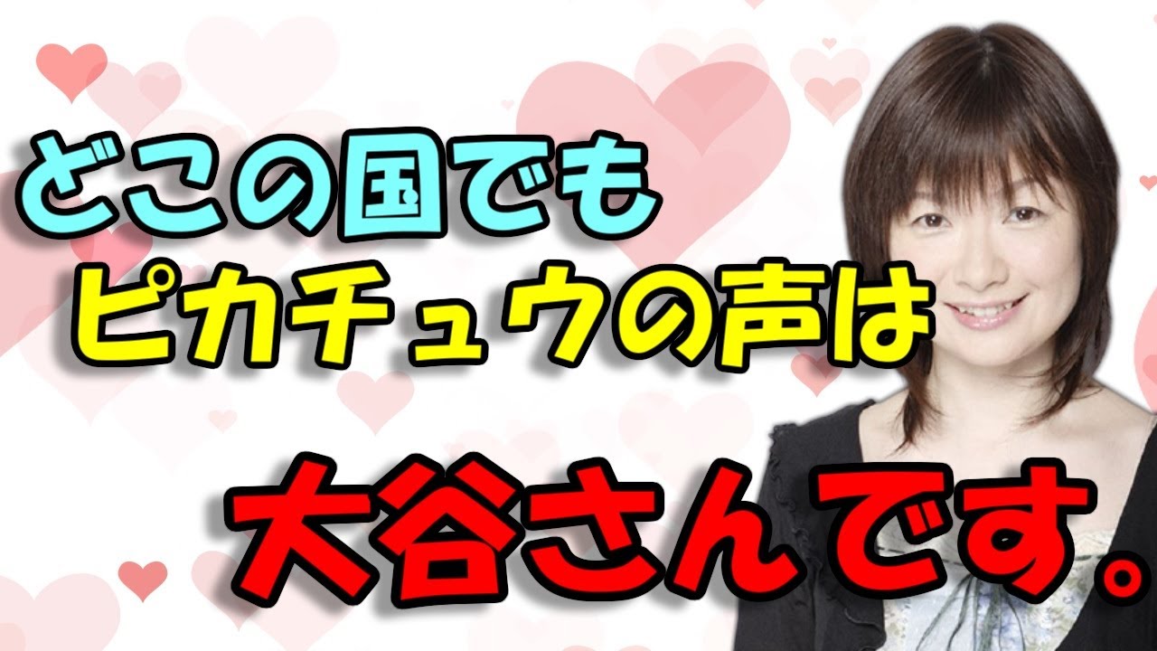 【声優文字起こし】ピカチュウの声は大谷育江さん以外不可能！？