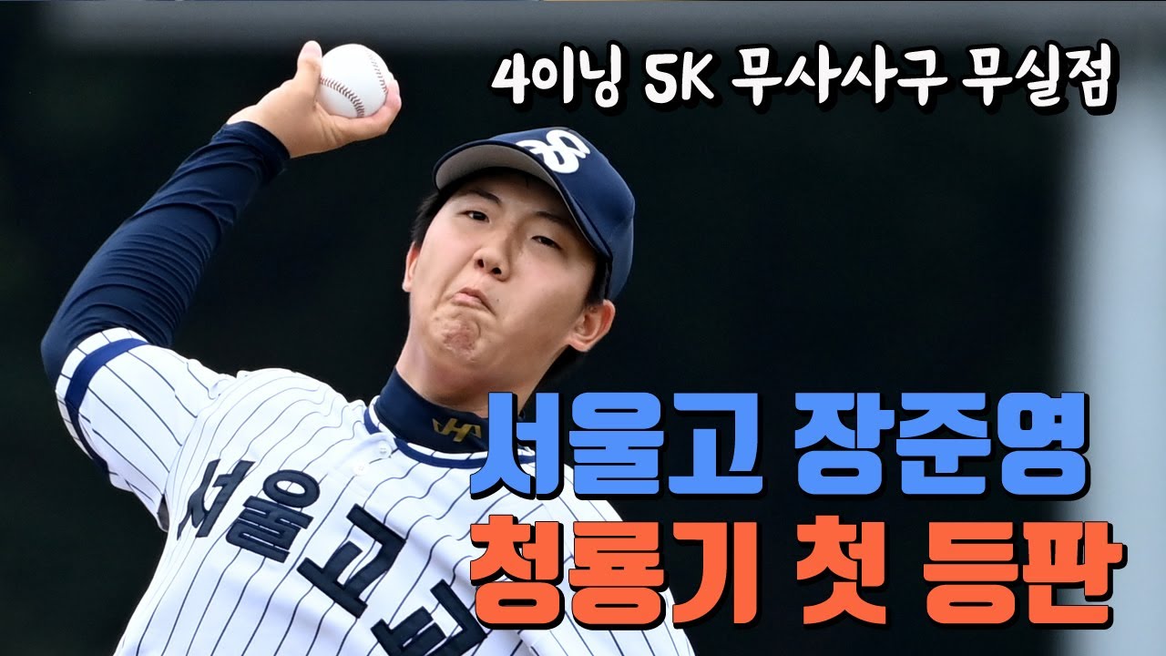 청룡기 첫 등판 KKKKK. 선발 나선 서울고 장준영, 4이닝 5K 무사사구 무실점 완벽투