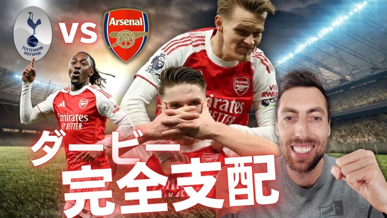 トッテナムvsアーセナル｜プレミアリーグ第28節｜4-1圧勝！ダービー完全支配…ノースロンドンは赤だ