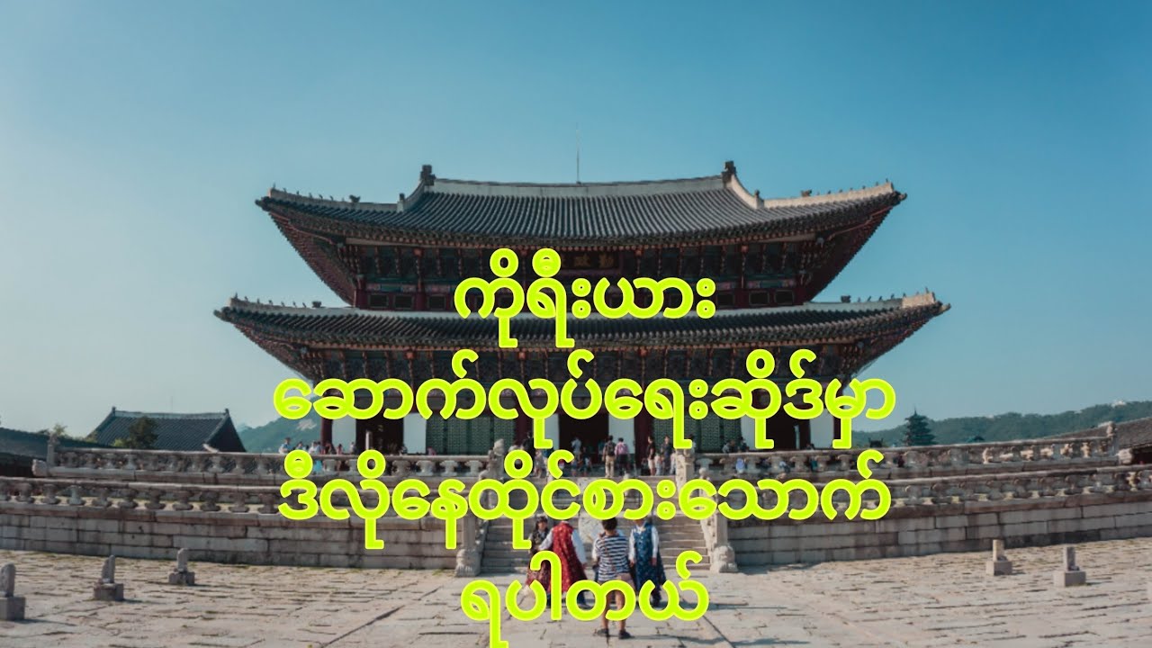 ကိုရီးယားအလုပ်သမားတစ်ယောက်ရဲ့နေထိုင်စားသောက်ပုံPoea